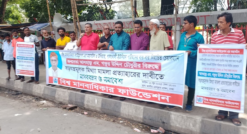 গফুর উদ্দিন চৌধুরীর বিরুদ্ধে ষড়যন্ত্রমূলক মিথ্যা মামলা প্রত্যাহারের দাবিতে মানববন্ধন ও সমাবেশ
